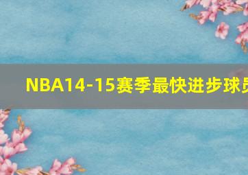 NBA14-15赛季最快进步球员