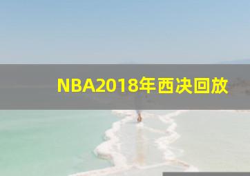 NBA2018年西决回放