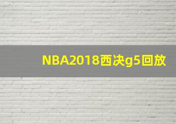 NBA2018西决g5回放