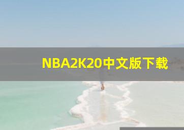 NBA2K20中文版下载