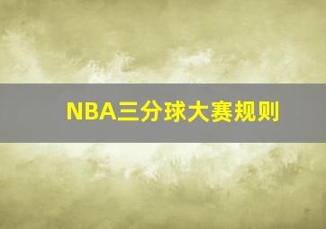 NBA三分球大赛规则