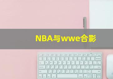 NBA与wwe合影