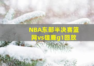 NBA东部半决赛篮网vs雄鹿g1回放