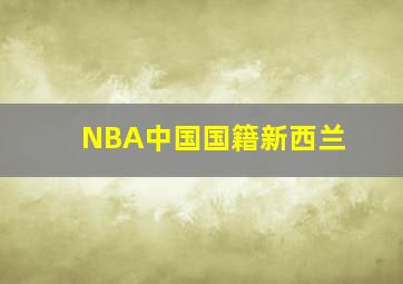 NBA中国国籍新西兰