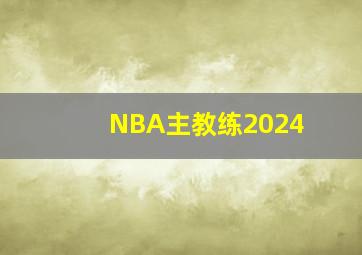 NBA主教练2024