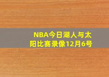 NBA今日湖人与太阳比赛录像12月6号