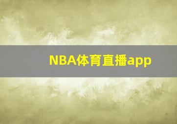 NBA体育直播app