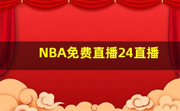 NBA免费直播24直播