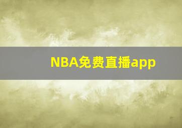 NBA免费直播app