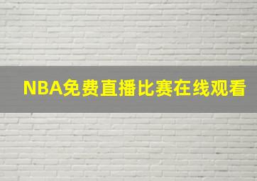 NBA免费直播比赛在线观看