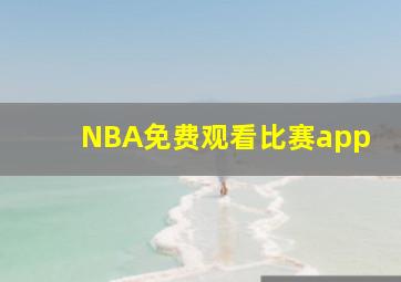 NBA免费观看比赛app