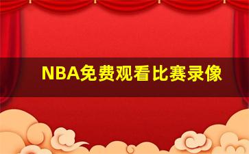 NBA免费观看比赛录像