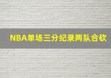 NBA单场三分纪录两队合砍