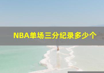 NBA单场三分纪录多少个