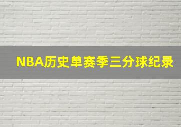 NBA历史单赛季三分球纪录