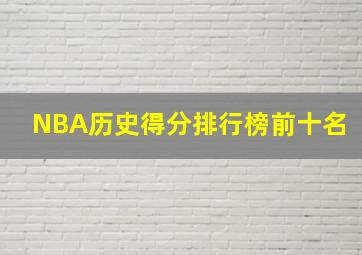 NBA历史得分排行榜前十名