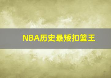 NBA历史最矮扣篮王