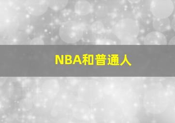 NBA和普通人