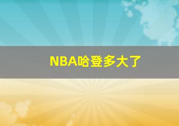 NBA哈登多大了