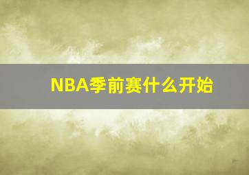 NBA季前赛什么开始