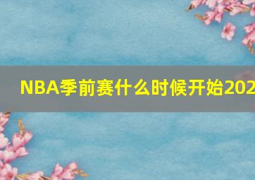 NBA季前赛什么时候开始2024