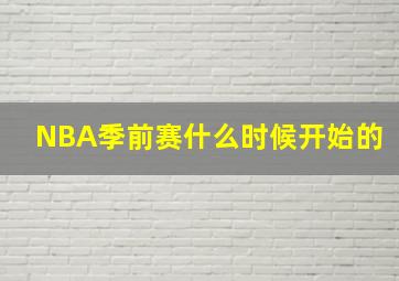 NBA季前赛什么时候开始的