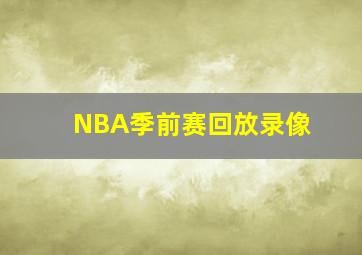 NBA季前赛回放录像