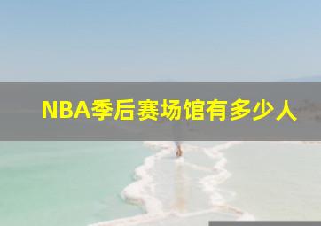 NBA季后赛场馆有多少人