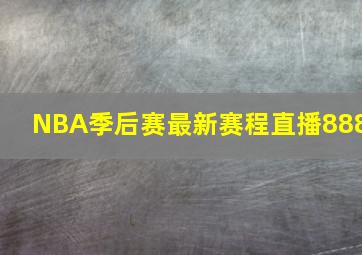 NBA季后赛最新赛程直播888