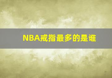 NBA戒指最多的是谁