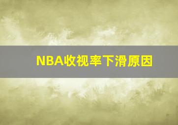 NBA收视率下滑原因