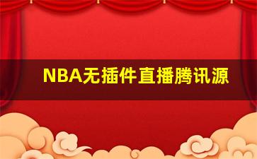 NBA无插件直播腾讯源