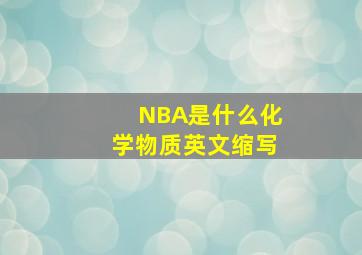 NBA是什么化学物质英文缩写