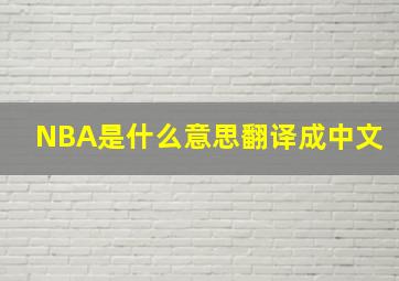 NBA是什么意思翻译成中文