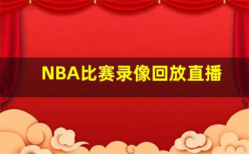 NBA比赛录像回放直播