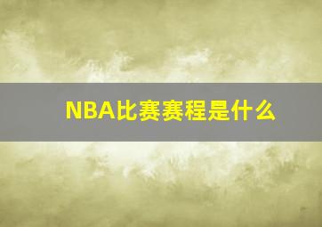 NBA比赛赛程是什么