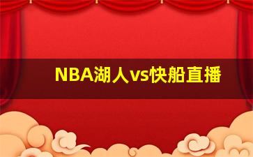 NBA湖人vs快船直播