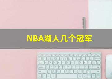 NBA湖人几个冠军