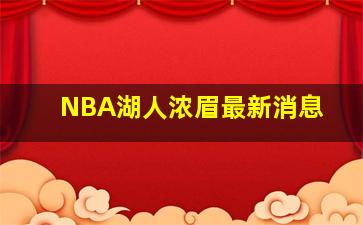 NBA湖人浓眉最新消息