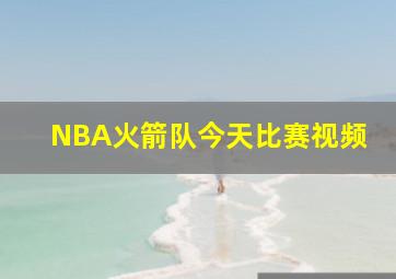 NBA火箭队今天比赛视频