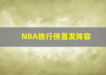 NBA独行侠首发阵容