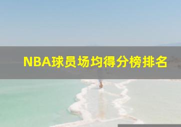 NBA球员场均得分榜排名