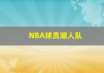 NBA球员湖人队