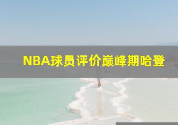 NBA球员评价巅峰期哈登