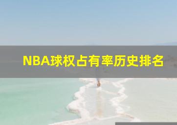 NBA球权占有率历史排名