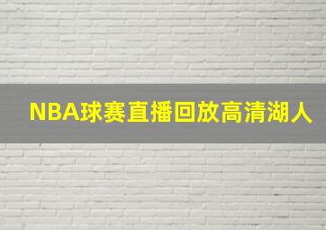 NBA球赛直播回放高清湖人