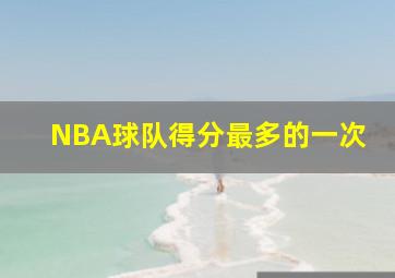 NBA球队得分最多的一次