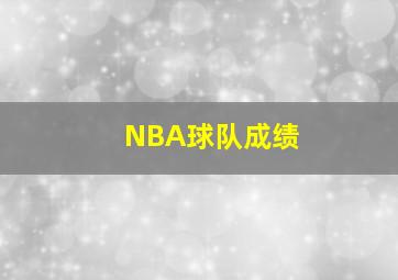 NBA球队成绩