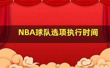 NBA球队选项执行时间