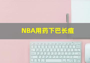 NBA用药下巴长痘